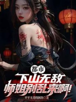Đô Thị: Xuống Núi Vô Địch, Sư Tỷ Chớ Làm Loạn A! Poster