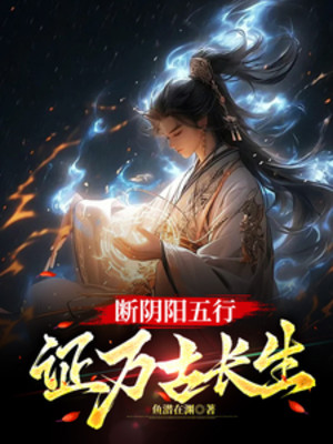 Đoạn Âm Dương Ngũ Hành, Chứng Vạn Cổ Trường Sinh Poster