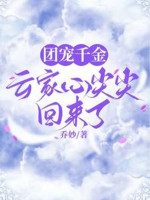 Đoàn Sủng Thiên Kim: Vân Gia Đáy Lòng Nhọn Trở Về