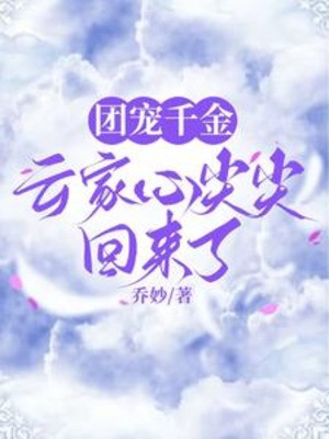 Đoàn Sủng Thiên Kim: Vân Gia Đáy Lòng Nhọn Trở Về