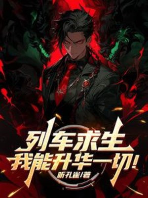 Đoàn Tàu Cầu Sinh, Ta Năng Lực Thăng Hoa Tất Cả! Poster
