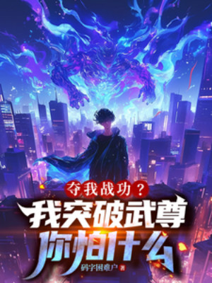 Đoạt Ta Chiến Công? Ta Đột Phá Võ Tôn Ngươi Sợ Cái Gì Poster