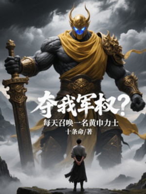 Đoạt Ta Quân Quyền? Mỗi Ngày Triệu Hoán Một Tên Hoàng Cân Lực Sĩ Poster