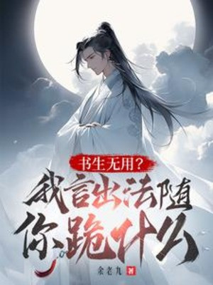 Đọc Sách Vô Dụng? Ta Ngôn Xuất Pháp Tùy Ngươi Quỳ Cái Gì? Poster