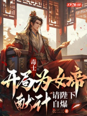 Độc Sĩ: Bắt Đầu Nữ Đế Hiến Kế, Mời Bệ Hạ Tự Bạo Poster