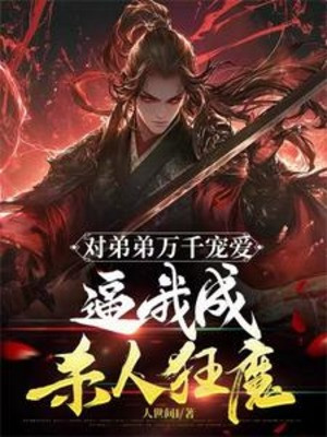 Đối Với Đệ Đệ Ngàn Vạn Sủng Ái: Bức Ta Thành Sát Nhân Cuồng Ma Poster