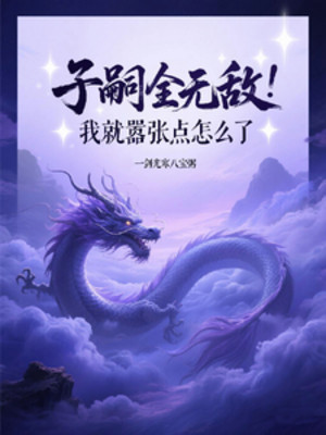 Dòng Dõi Đều Vô Địch, Ta Liền Phách Lối Điểm Thế Nào Poster