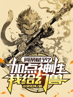 Dòng Giao Phó? Ta Cho Huyễn Thú Gia Tăng Điểm Thần Tính Poster