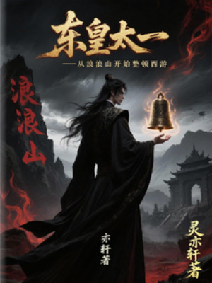 Đông Hoàng Thái Nhất: Từ Lãng Lãng Sơn Bắt Đầu Chỉnh Đốn Tây Du Poster