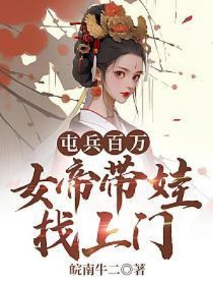 Đóng Quân Một Triệu, Nữ Đế Mang Em Bé Tìm Tới Cửa Poster
