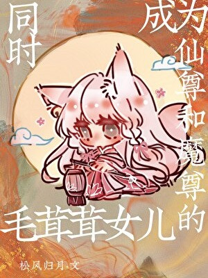 Đồng Thời Trở Thành Tiên Tôn Cùng Ma Tôn Lông Xù Nữ Nhi