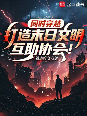Đồng Thời Xuyên Qua: Chế Tạo Tận Thế Văn Minh Hỗ Trợ Hiệp Hội Poster