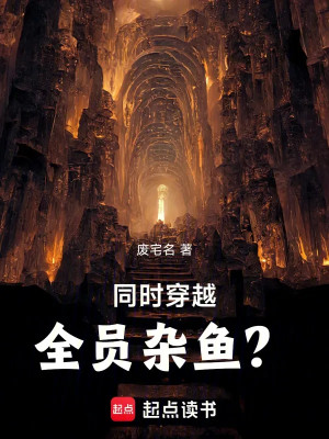 Đồng Thời Xuyên Qua: Toàn Viên Tạp Ngư? Poster