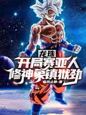 Dragon Ball: Bắt Đầu Người Saiya, Tu Thần Tượng Trấn Ngục Kính Poster