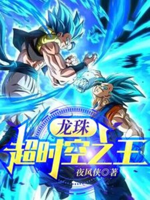 Dragon Ball: Siêu Thời Không Chi Vương Poster