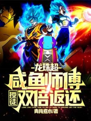 Dragon Ball Super: Cá Ướp Muối Sư Phó, Thụ Đồ Gấp Đôi Trả Poster