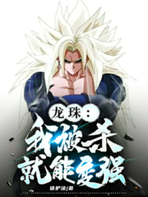 Dragon Ball: Ta Bị Giết Liền Có Thể Trở Nên Mạnh Mẽ Poster
