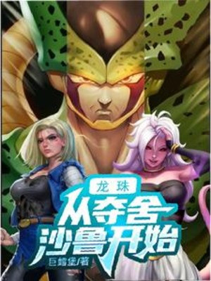 Dragon Ball: Từ Đoạt Xác Cell Bắt Đầu Poster