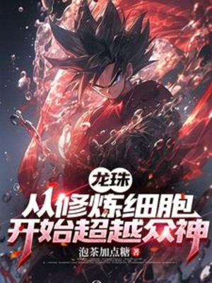 Dragon Ball, Từ Tu Luyện Tế Bào Bắt Đầu Vượt Qua Chúng Thần Poster