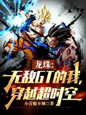 Dragon Ball: Vô Địch Gt Ta, Xuyên Việt Siêu Thời Không Poster