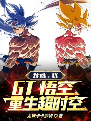 Dragonball: Ta, Gt Goku, Trọng Sinh Siêu Thời Không Poster