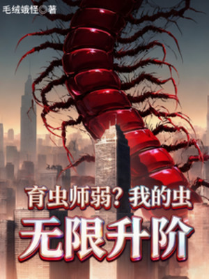 Dục Trùng Sư Yếu? Ta Trùng Vô Hạn Thăng Giai Poster