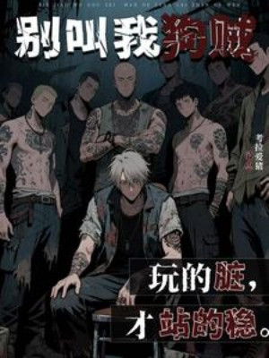 Đừng Gọi Ta Cẩu Tặc: Chơi Bẩn Mới Đứng Được Ổn Poster