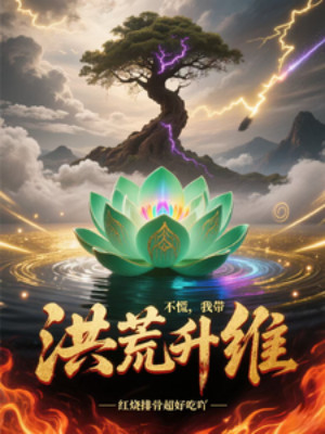 Đừng Hoảng, Ta Mang Hồng Hoang Thăng Duy Poster