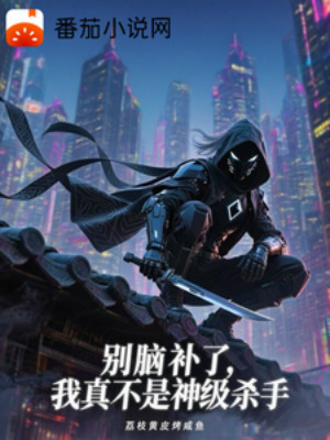 Đừng Não Bổ, Ta Thật Không Phải Thần Cấp Sát Thủ Poster