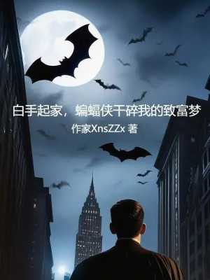 Dựng Nghiệp Bằng Hai Bàn Tay Trắng, Batman Làm Nát Mộng Làm Giàu Của Ta Poster