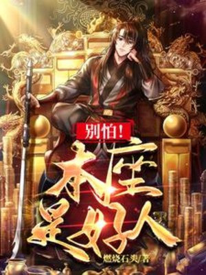 Đừng Sợ Bản Tọa Là Người Tốt Poster