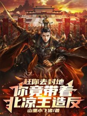 Đuổi Ngươi Đi Đất Phong, Ngươi Lại Mang Theo Bắc Lương Vương Tạo Phản Poster