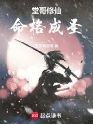 Đường Ca Tu Tiên, Mệnh Cách Thành Thánh Poster