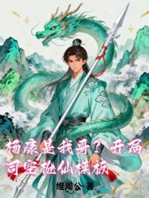 Dương Khang Là Ta Ca? Mở Đầu Tư Không Thương Tiên Mô Bản Poster