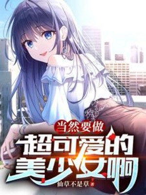 Đương Nhiên Muốn Làm Siêu Đáng Yêu Mỹ Thiếu Nữ A Poster