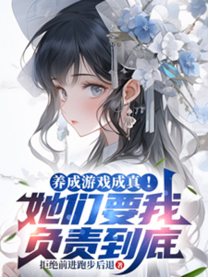 Dưỡng Thành Trò Chơi Trở Thành Sự Thật! Các Nàng Muốn Ta Phụ Trách Tới Cùng Poster