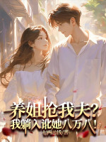 Dưỡng Tỷ Cướp Ta Phu? Ta Nằm Xuống Lừa Bịp Nàng Tám Vạn Tám!