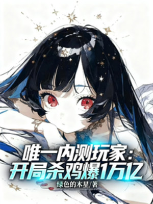 Duy Nhất Người Chơi Bản Closed Beta: Bắt Đầu Giết Gà Bạo 1 Vạn Ức Poster