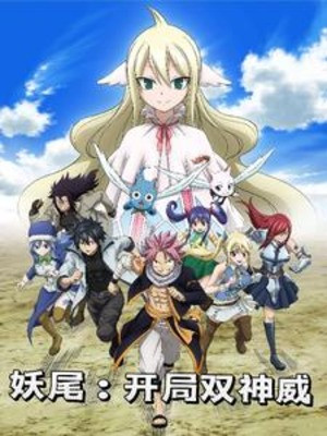 Fairy Tail: Bắt Đầu Song Thần Uy Poster