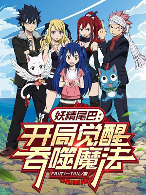 Fairy Tail: Bắt Đầu Thức Tỉnh Thôn Phệ Ma Pháp Poster