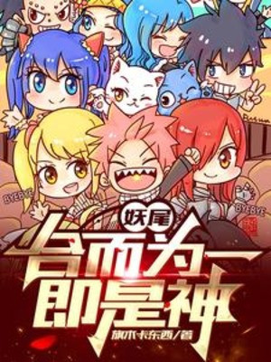 Fairy Tail: Hợp Lại Làm Một, Tức Là Thần Poster