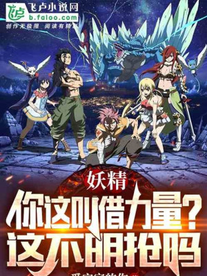 Fairy Tail: Ngươi Cái Này Gọi Mượn Lực Lượng? Cái Này Không Phải Cướp Trắng Trợn Sao Poster