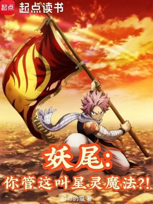 Fairy Tail: Ngươi Quản Cái Này Gọi Tinh Linh Ma Pháp?! Poster