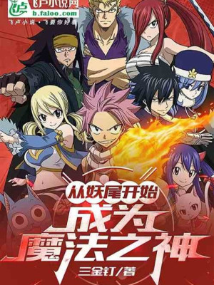 Fairy Tail: Người Tại Fairy Tail Mở Bảo Rương, Thành Ma Pháp Chi Thần ! Poster