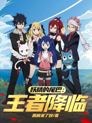 Fairy Tail: Vương Giả Giáng Lâm Poster