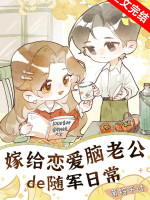 Gả Cho Yêu Đương Não Lão Công Tùy Quân Hằng Ngày
