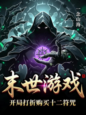 Game Tận Thế: Bắt Đầu Giảm Giá Mua Sắm Thập Nhị Phù Chú Poster