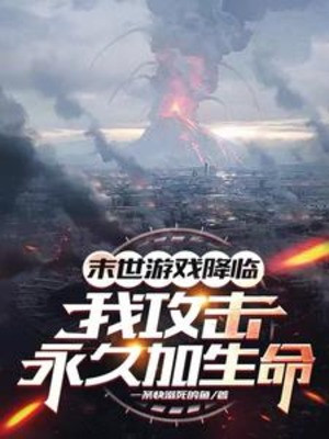 Game Tận Thế Giáng Lâm: Ta Công Kích Vĩnh Cửu Thêm Sinh Mệnh Poster