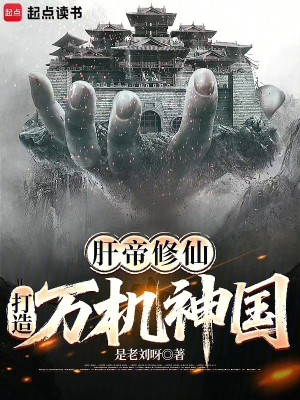 Gan Đế Tu Tiên: Chế Tạo Vạn Cơ Thần Quốc Poster