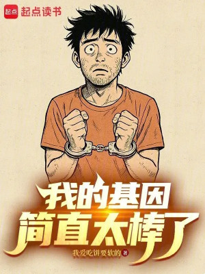 Gene Của Ta Đơn Giản Quá Tuyệt! Poster
